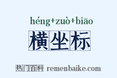 横坐标是什么意思的图片